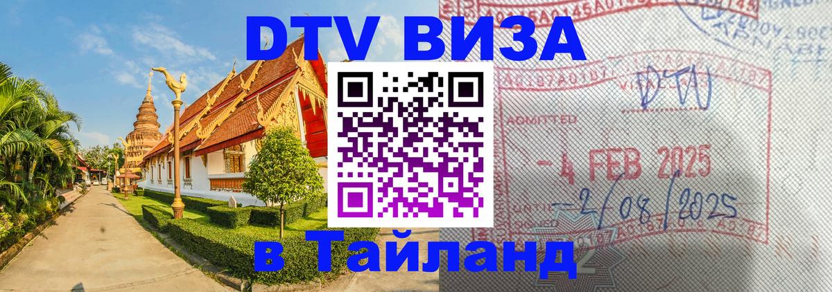 DTV виза Тайланд 