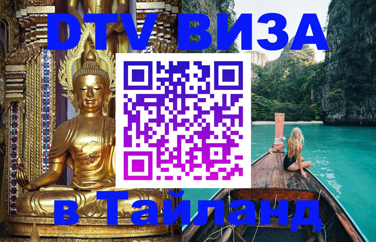 Сколько стоит виза DTV в Тайланд Рига 